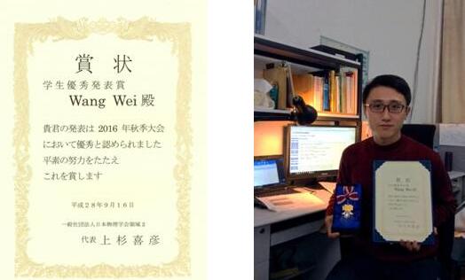 师从王正汹教授博士生获得日本物理学会优秀发表赏（奖）