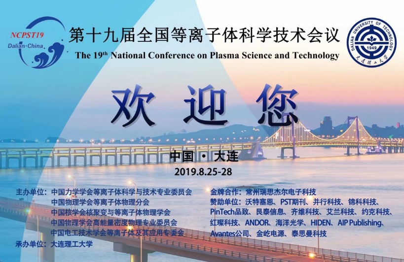 我校成功举办第十九届全国等离子体科学技术会议